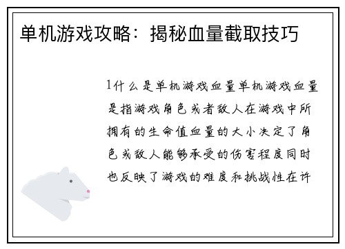 单机游戏攻略：揭秘血量截取技巧