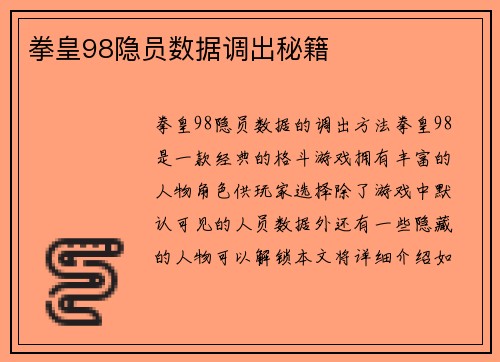 拳皇98隐员数据调出秘籍