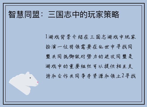 智慧同盟：三国志中的玩家策略
