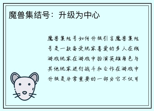 魔兽集结号：升级为中心